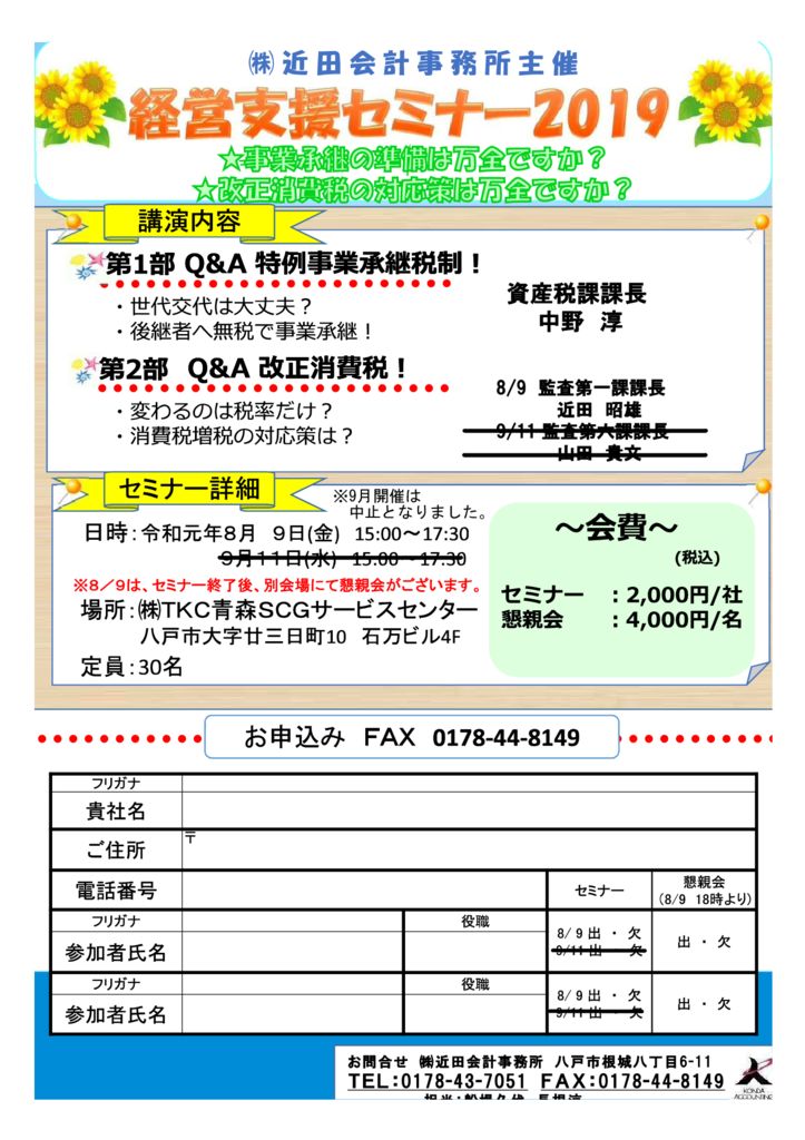 経営支援セミナー2019 – 株式会社 近田会計事務所
